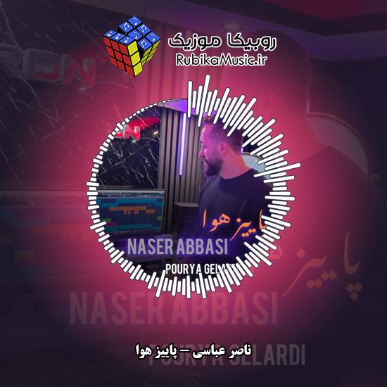 دانلود آهنگ پاییز هوا ناصر عباسی